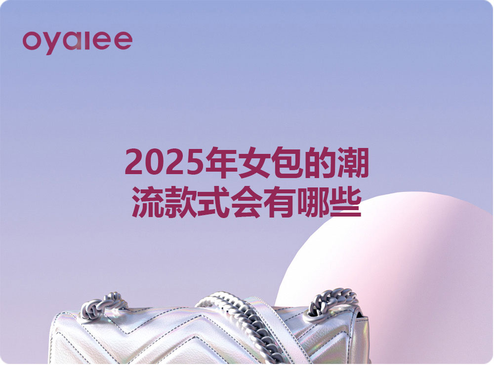 2025年女包的潮流款式会有哪些？