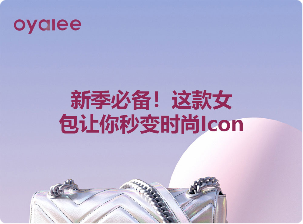 新季必备！这款女包让你秒变时尚Icon