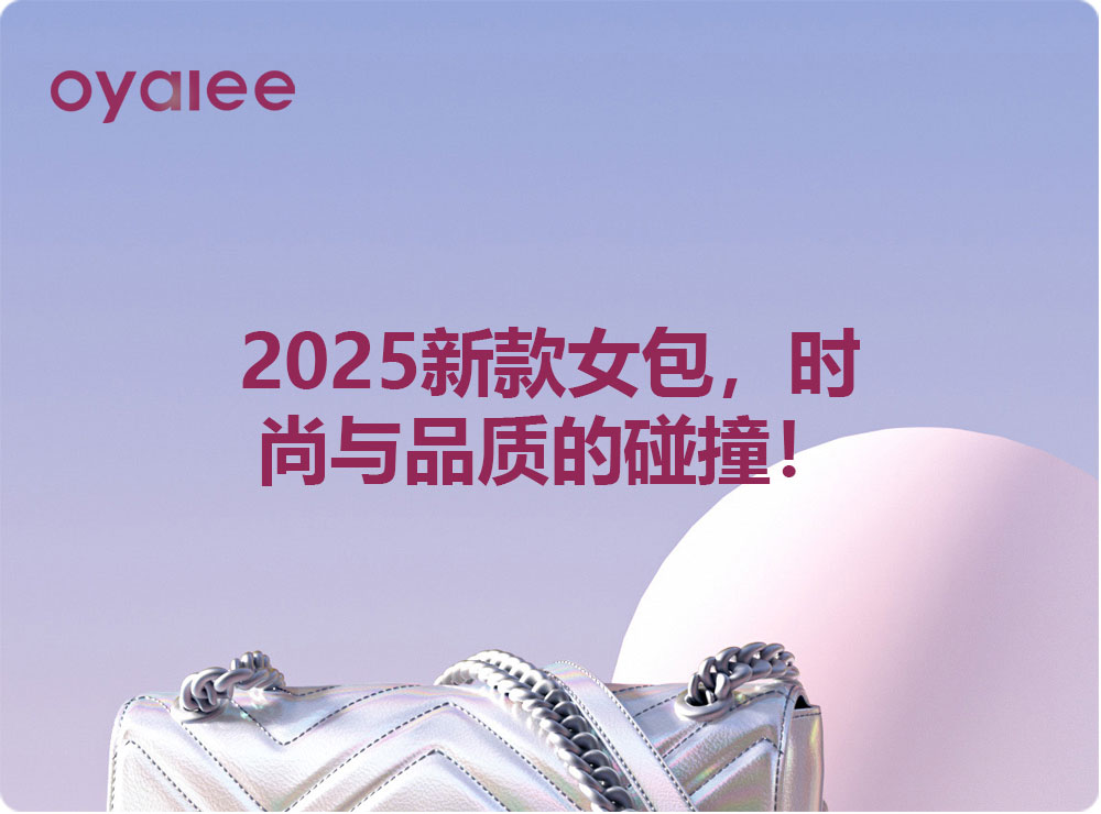 2025新款女包，时尚与品质的碰撞！